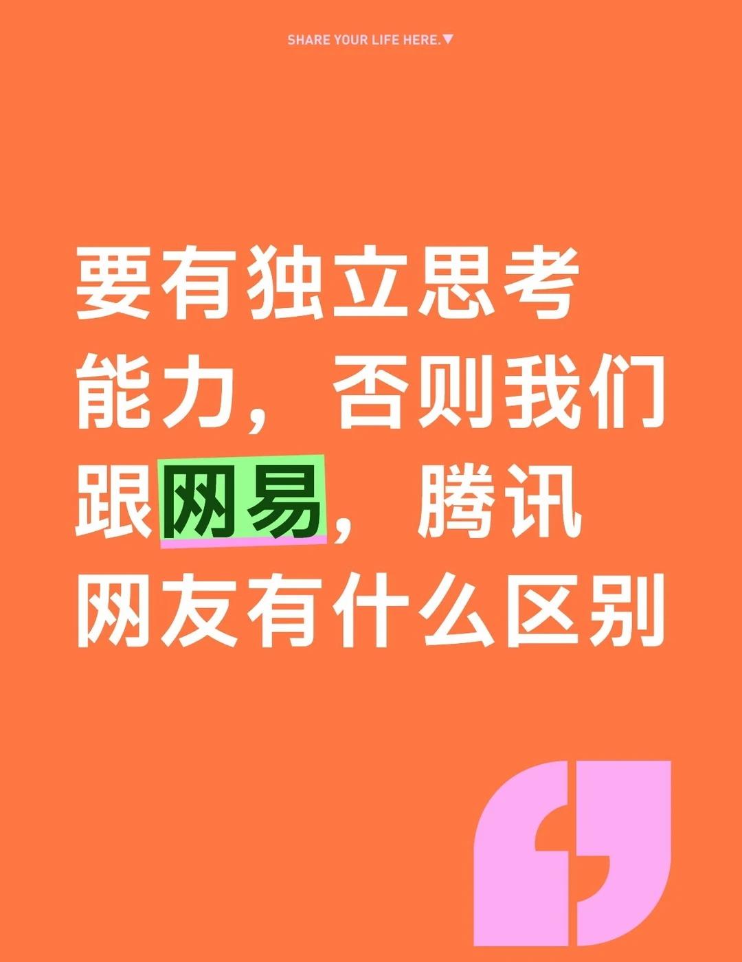 要有独立思考能力，否则我们跟网易，腾讯网友有什么区别
要有独立思考能力，否则我