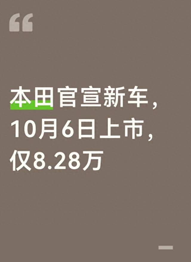 本田官宣新车，10月6日上市，仅8.28万