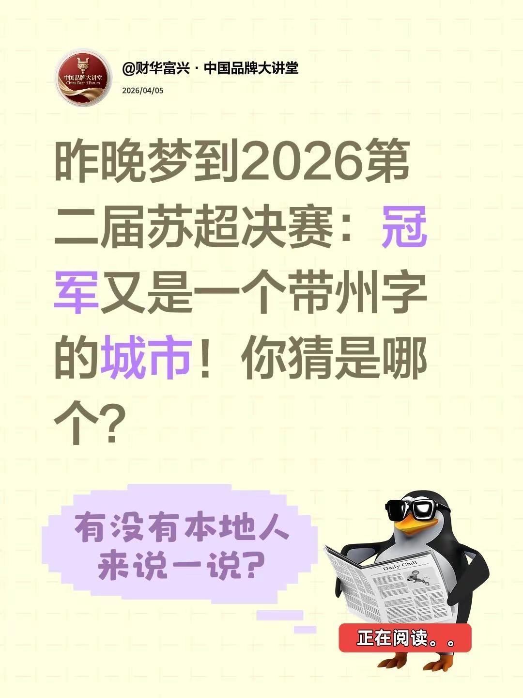昨晚梦到2026第二届苏超决赛：冠军又是一个带州字的城市！你猜是哪个？