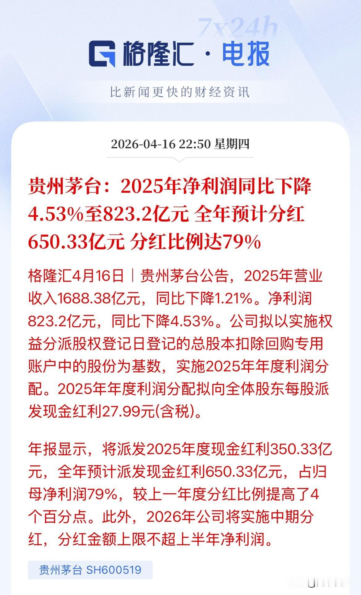 豪气冲天啊！还有谁？贵州茅台2025年赚了823亿元，分红就要分630亿，每股分
