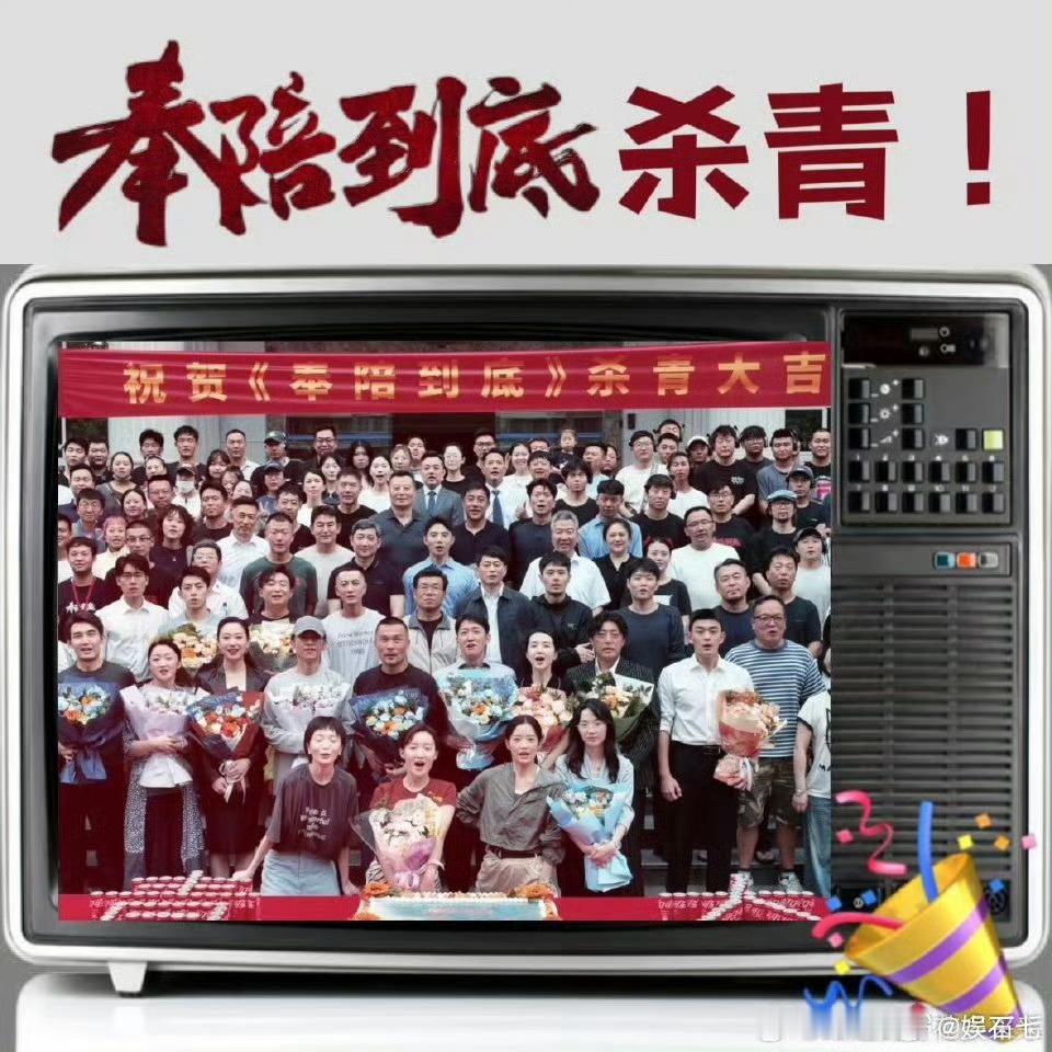 奉陪到底杀青 王阳王骁新剧杀青  王阳王骁携手一众实力派演员，阵容堪称豪华顶配。