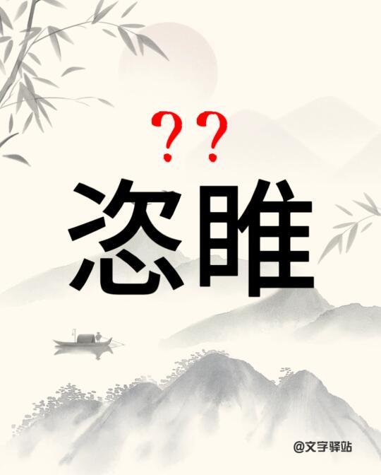 “恣睢”你读对了吗