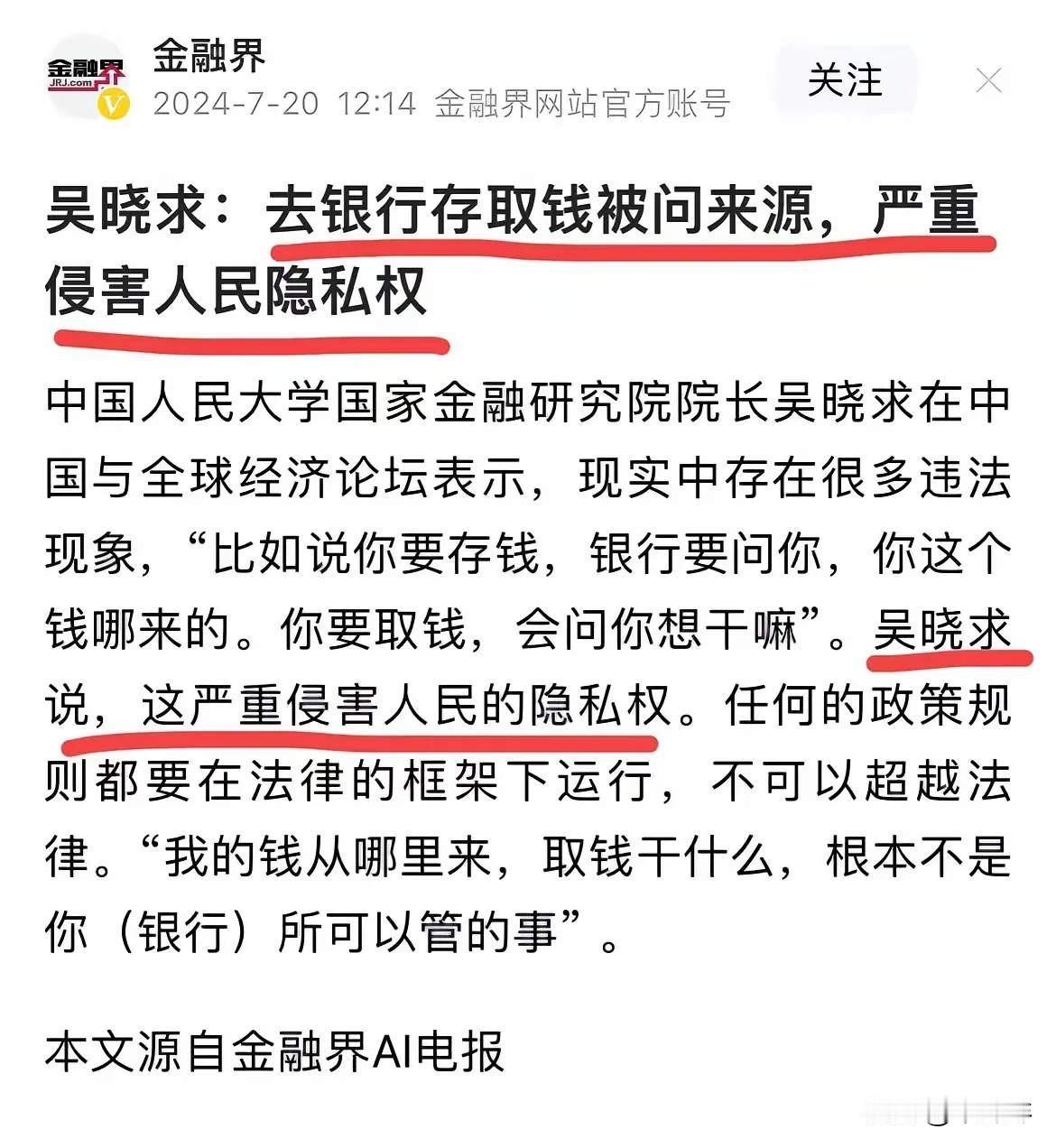 老百姓银行存、转、取钱被反复盘问不胜其烦！

人大教授吴晓求说：“存取钱被银行问