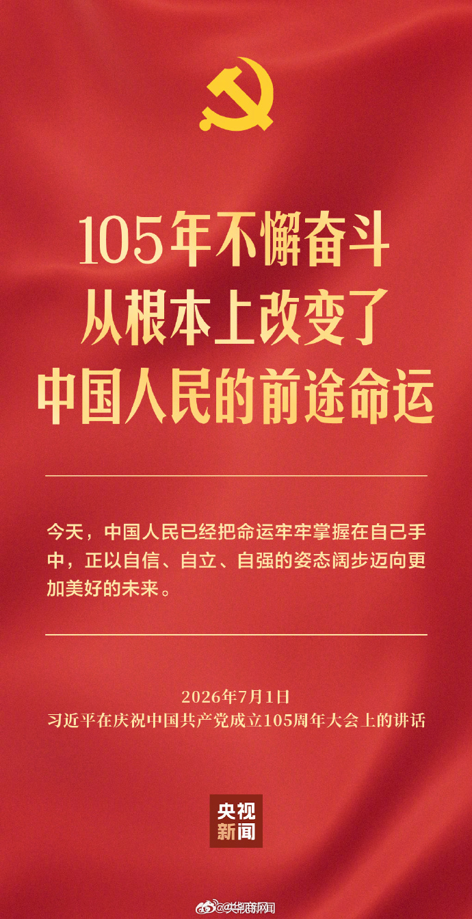 【#中国共产党如何奋力创造新的历史辉煌#？习近平深刻阐释】#建党105周年庆祝大