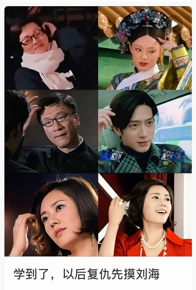 复仇专用姿势摸刘海哈哈哈 ​​​