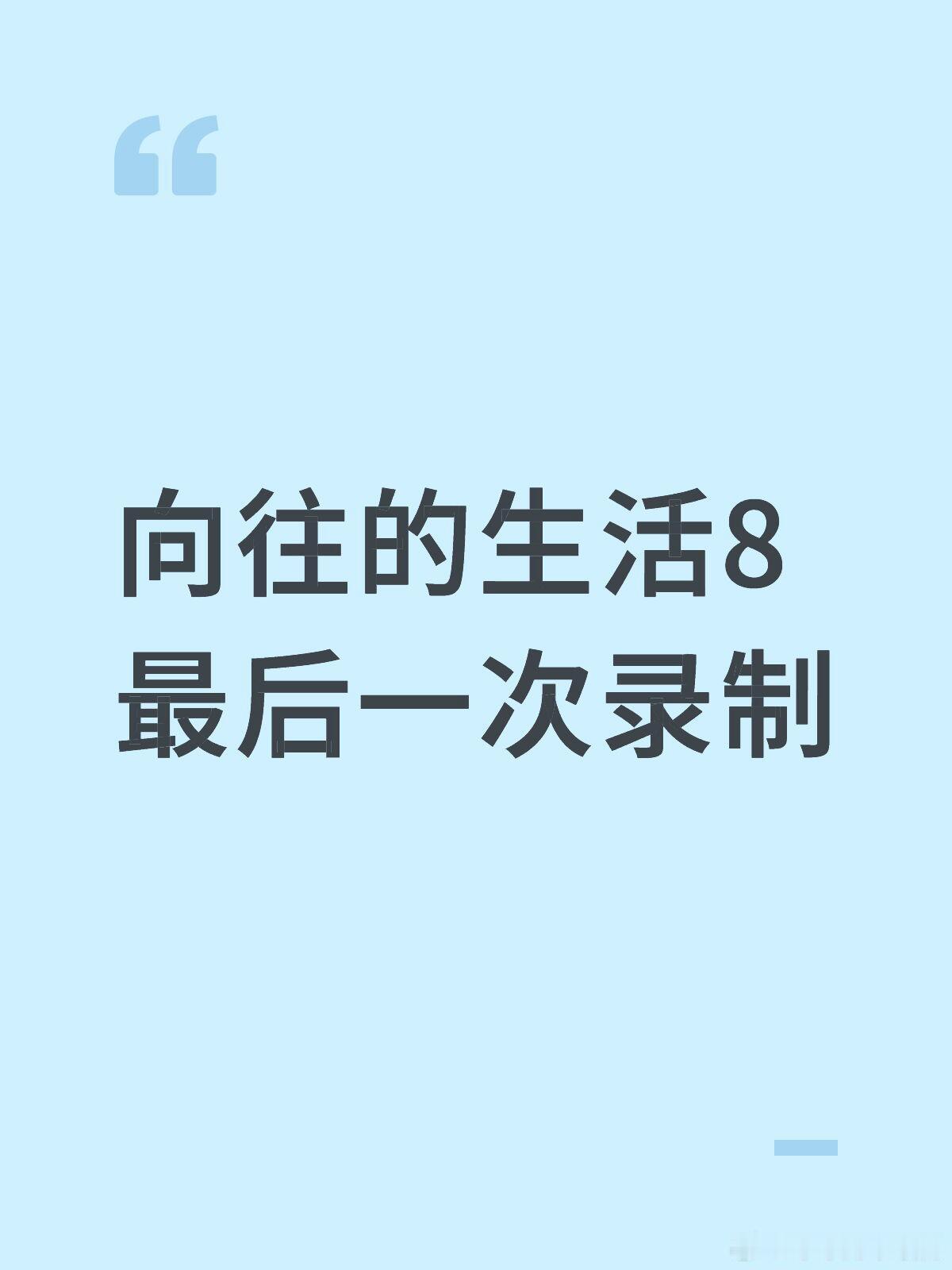 向往的生活向往的生活8最后一次录制是这两天吗？嘉宾都有谁向往的生活‖ ​​​