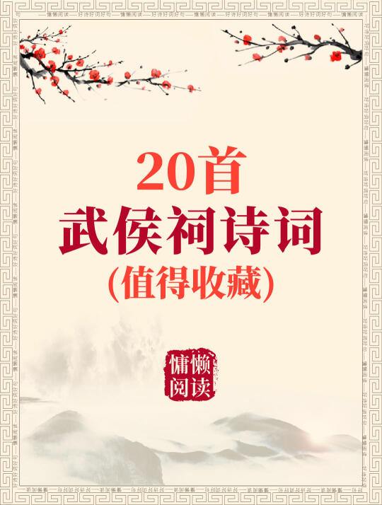20首关于武侯祠的古诗词（值得收藏）