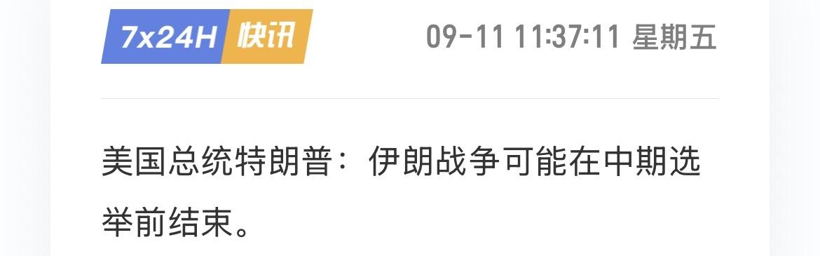 （9月11日中午）
好消息，伊朗战争有望在中期选举前结束，股市有救了？

特朗普