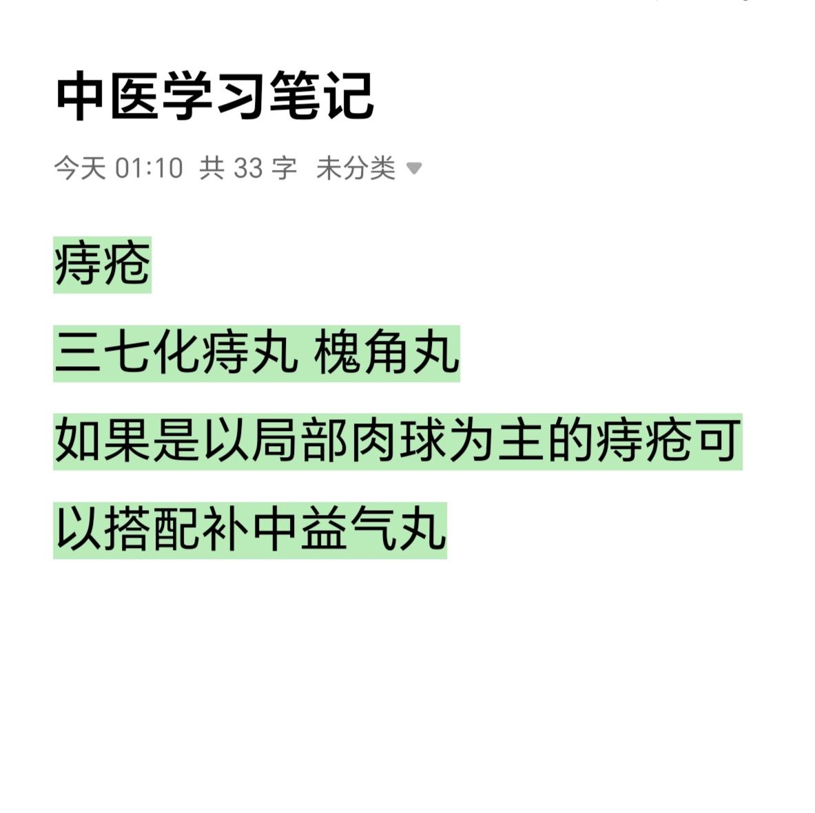 中医 每天学习一点点 每日分享