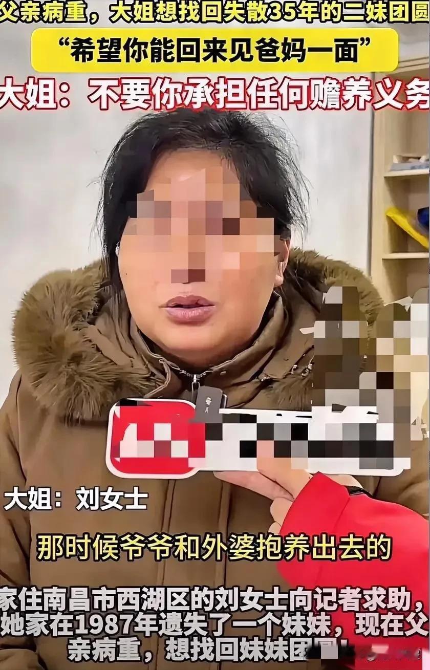 南昌刘女士寻三岁时即被抱养出去的妹妹，坦言父亲病重想见最后一面，并说父母都有社保