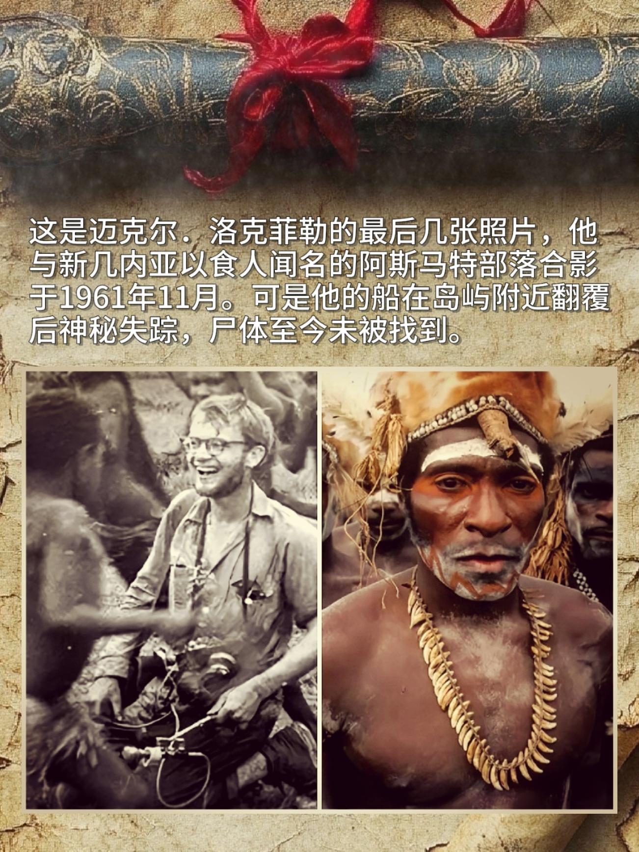 这是迈克尔，洛克菲勒的最后几张照片，他与新几内亚以食人闻名的阿斯马特部...