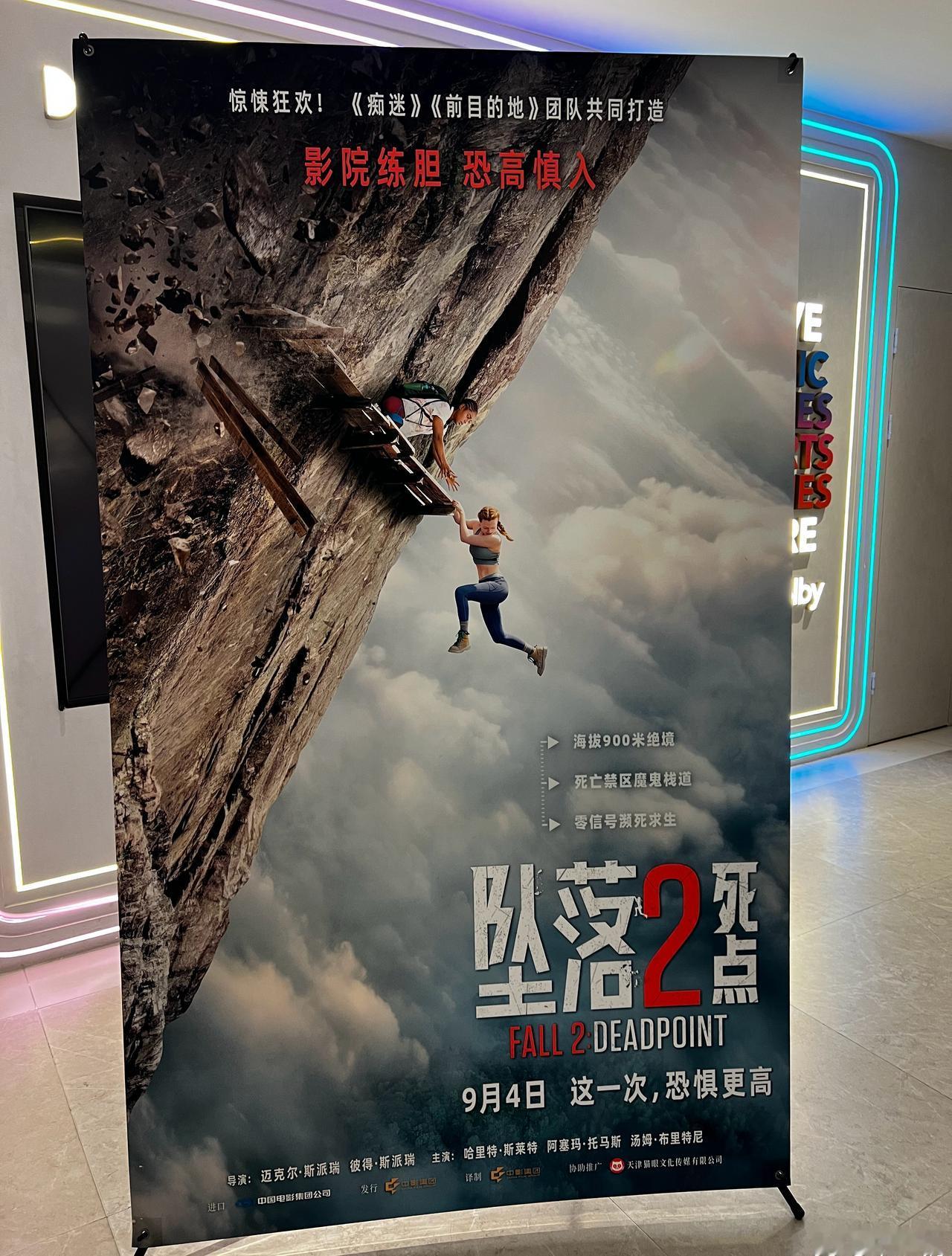 今天可以成为全球第一批收看《电影坠落2》的观众，真是无比幸运！影厅入口就有身临其