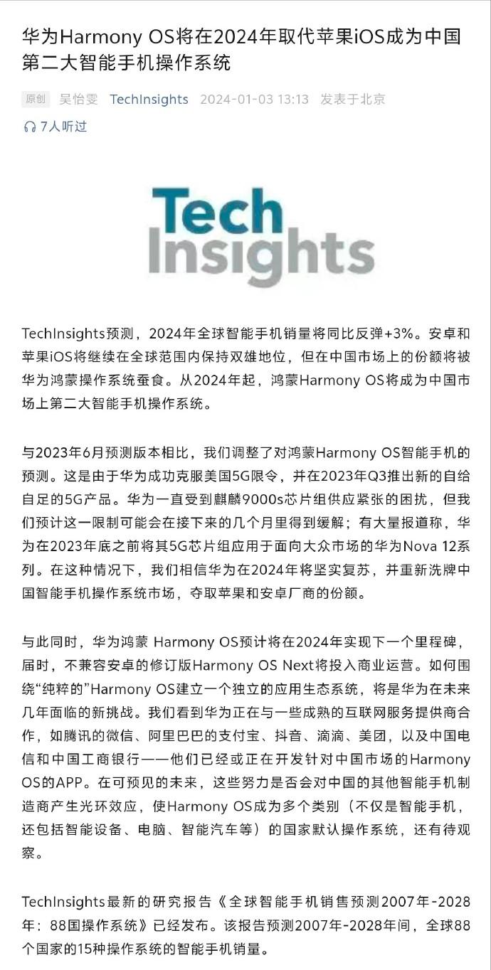 Techinsights预测华为鸿蒙系统将在2024年成为中国第二大智能手机操作