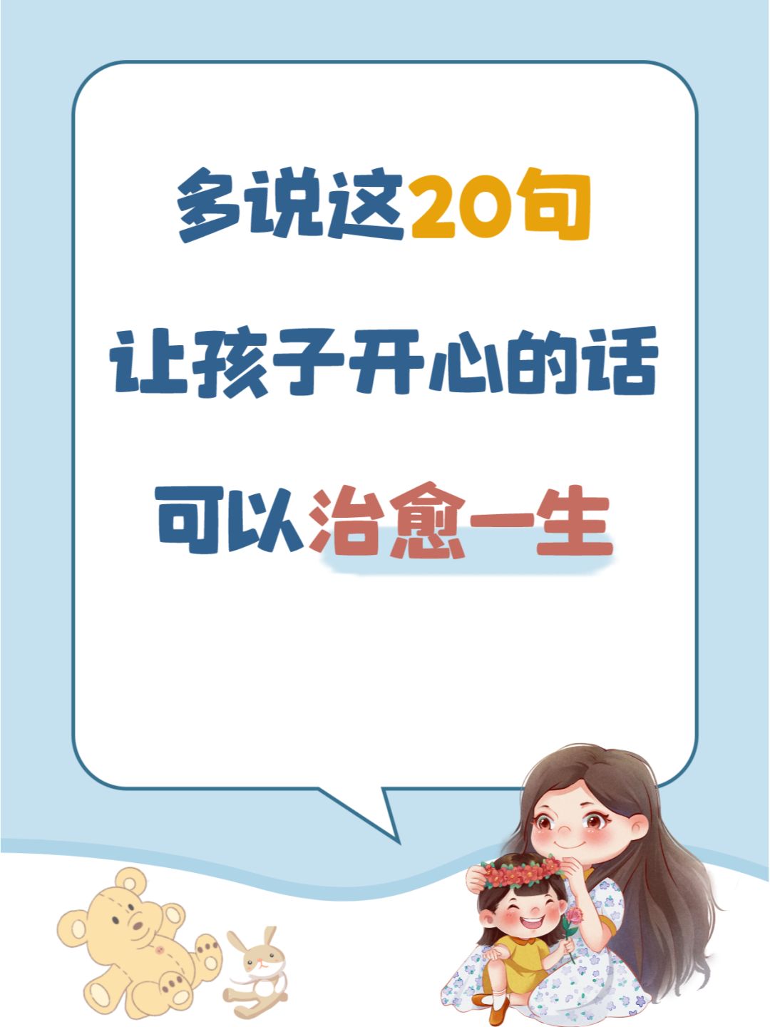 常说这20句话✨塑造让孩子治 愈一生的童年