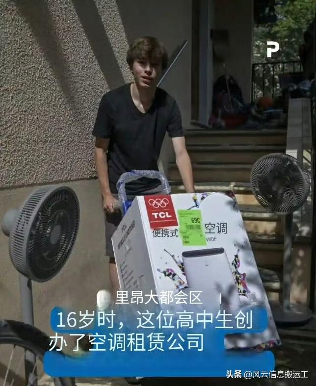 法国一16岁少年在高温期间创办空调租赁公司

小众词汇：“空调租赁”！