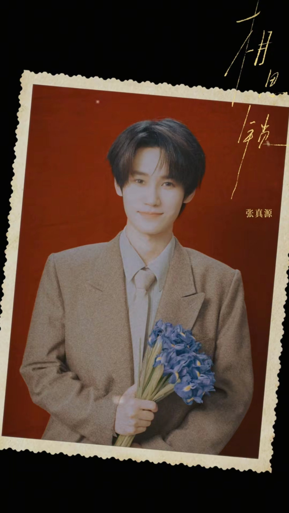 张真源的复古红底证件照 复古红底自带领证氛围感，一身规整西装搭配温柔鸢尾花，张真