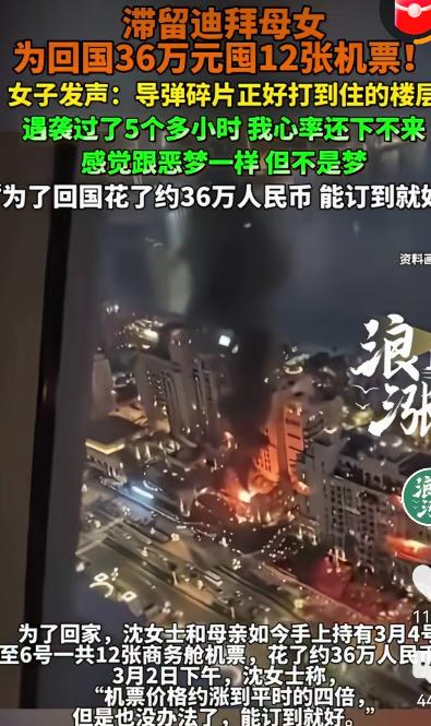 “命比钱重要！”一女子带着母亲去迪拜旅游，为尽快回国，花36万囤了12张机票，赶