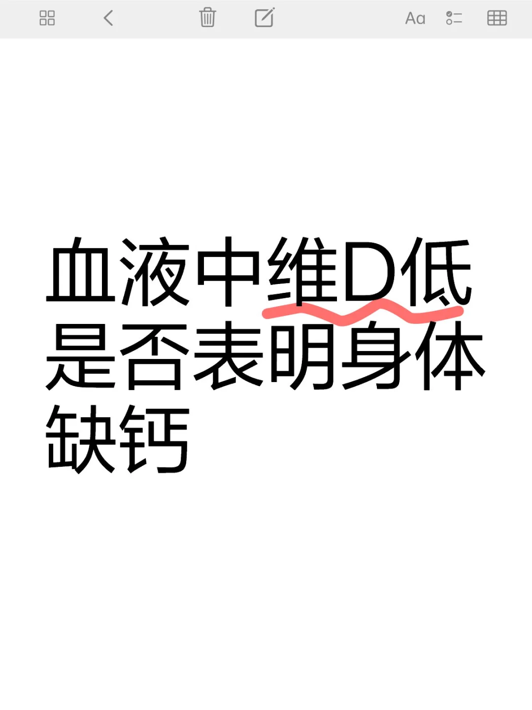 血液中维D低是否表明身体缺钙