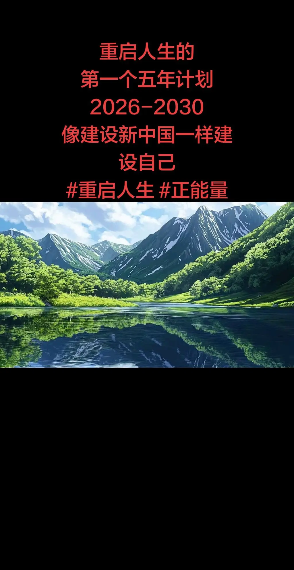 重启人生的 第一个五年计划 2026-2030 像建设新中国一样建设自己
