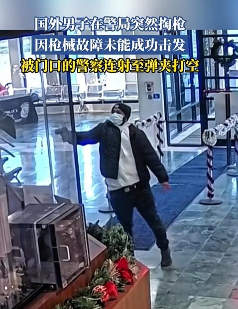 这谁看了不蒙圈！美国新墨西哥州法明顿警局，一老哥进门直接掏家伙，结果枪关键时刻卡