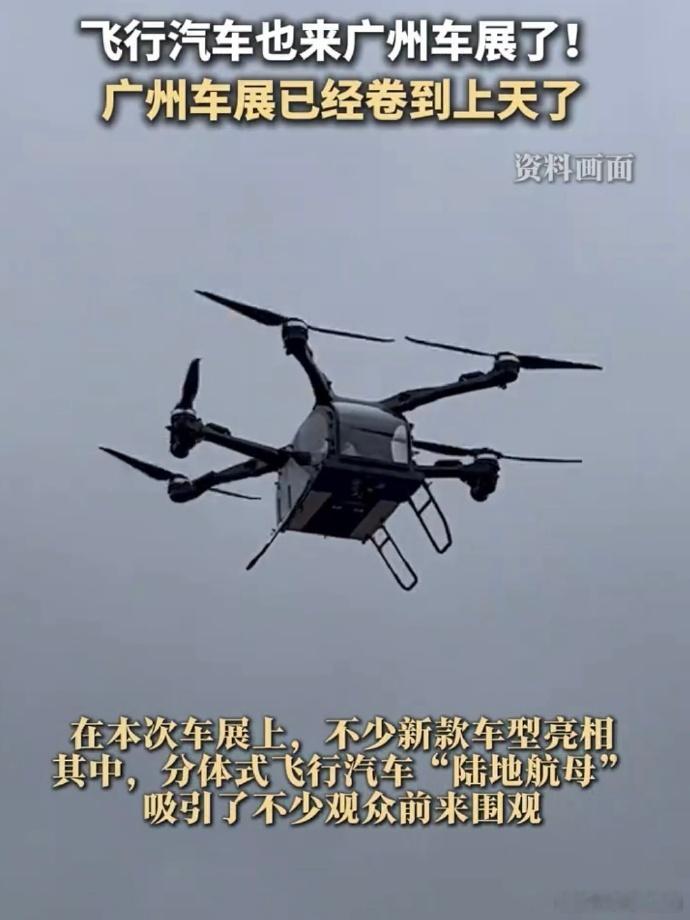 广州车展已经卷到上天了  听这个名字就很霸气，陆地航母！既能在路上跑，又能在天上