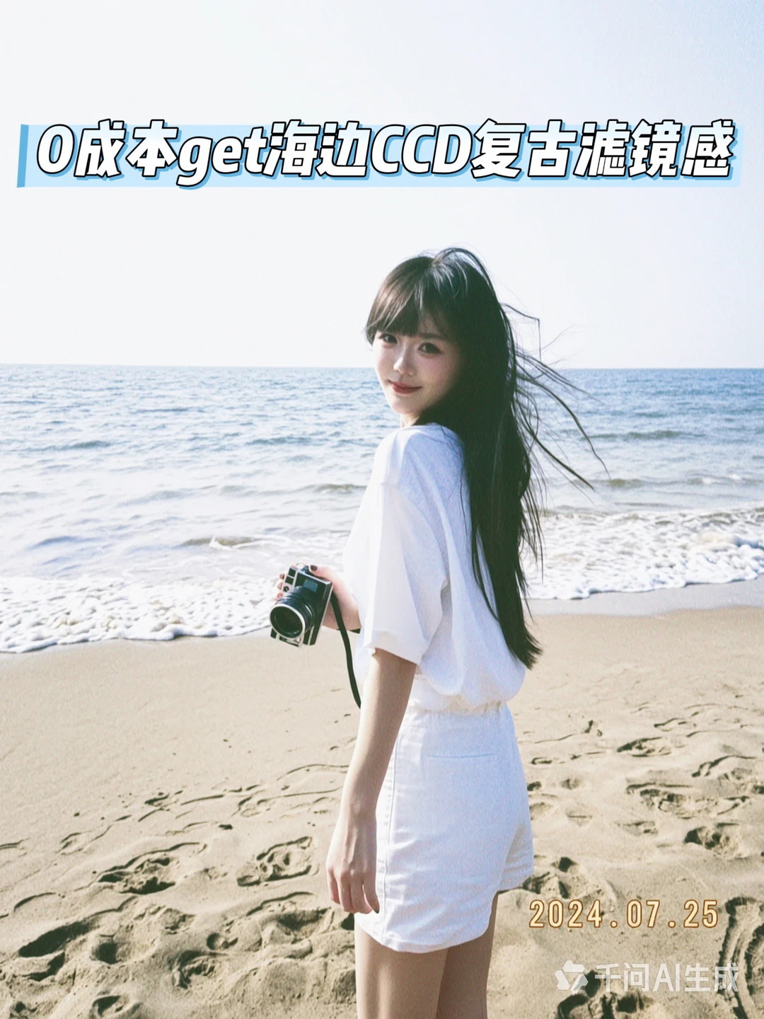 0成本3步get海边CCD复古滤镜感照片