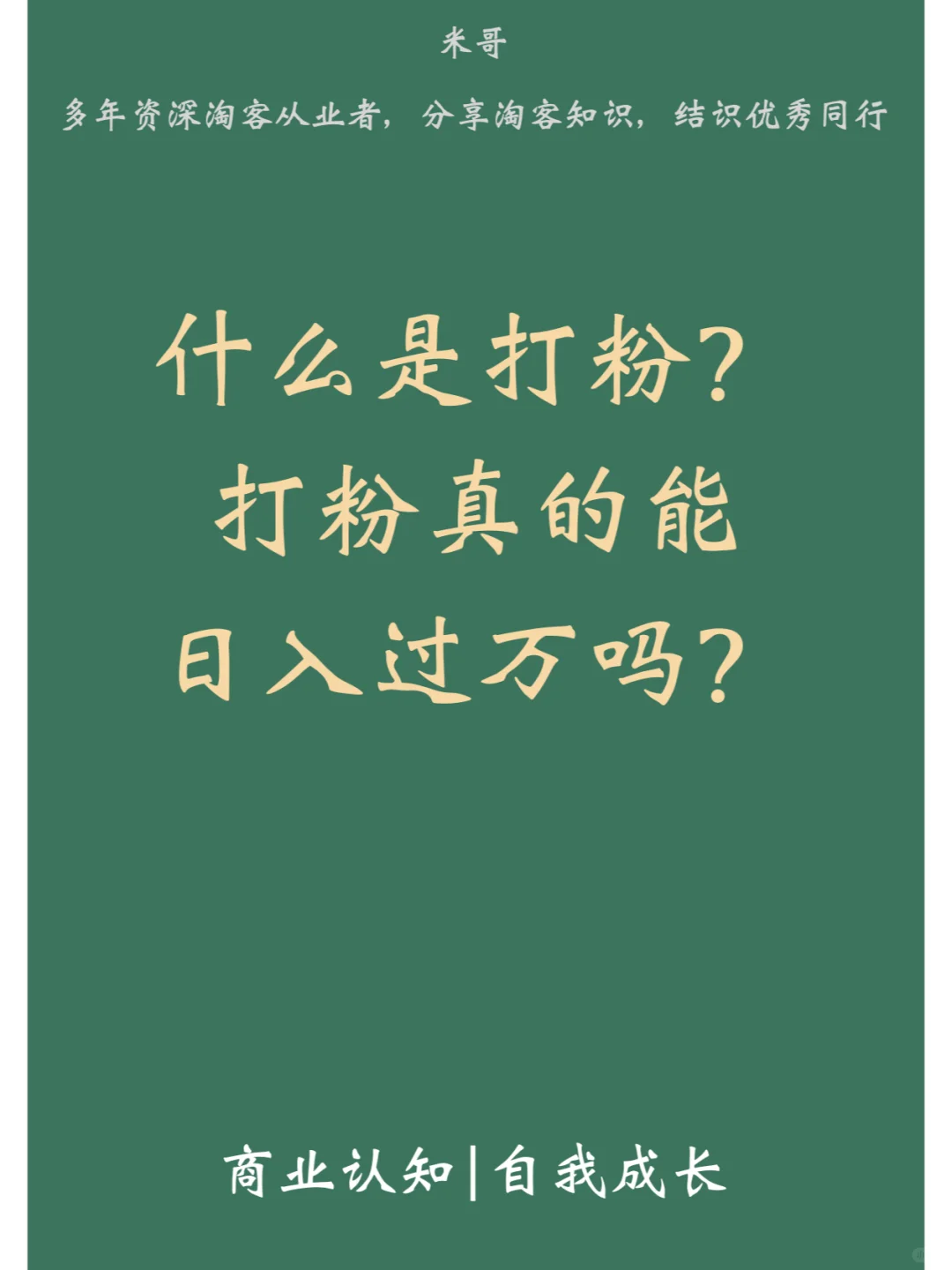 什么是打粉？打粉真的能日入过万吗？