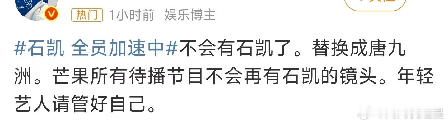 全员加速中石凯替换唐九洲疑似芒果待播节目不会再有石凯的镜头好耶 大神版根本不想看
