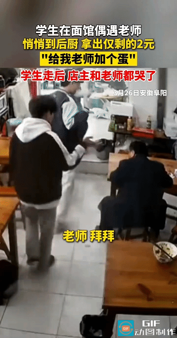 “最珍贵的蛋！”安徽阜阳，两个学生在面馆遇到了老师，临走时悄悄走到后厨，拿出身上