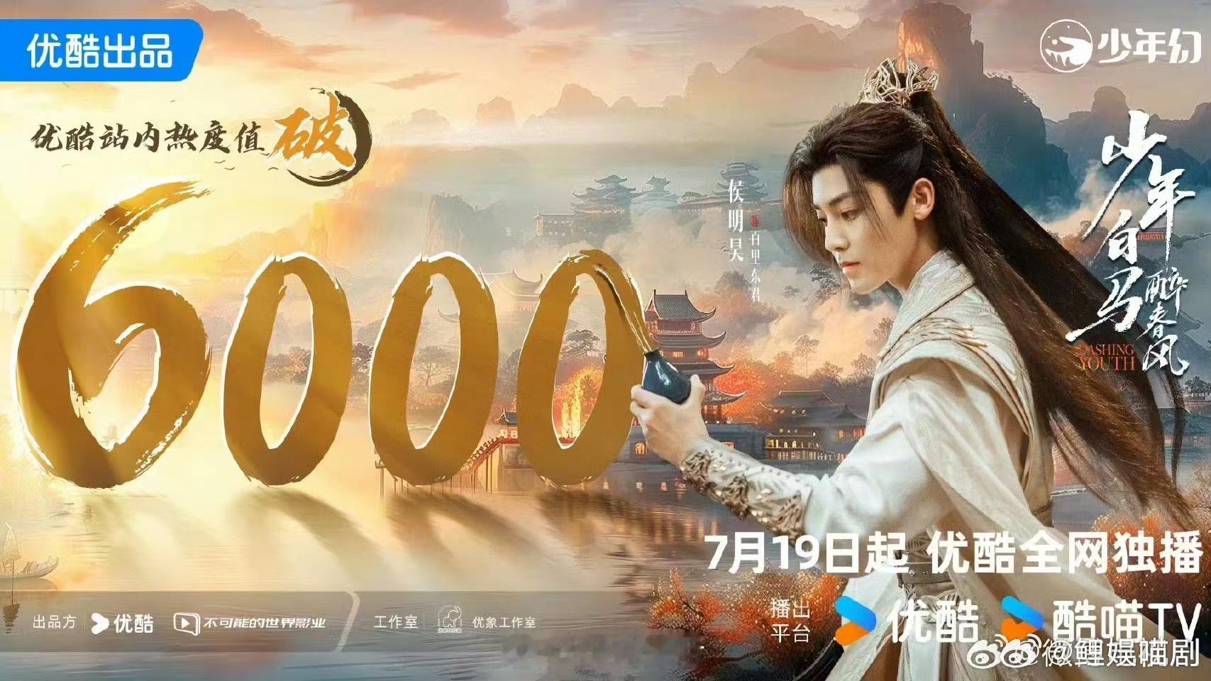 #侯明昊何与夏之光新剧首播热度##侯明昊新剧特效#新剧热播中！侯明昊、何与、夏之