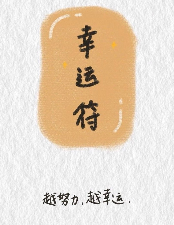愿得偿所愿，愿平平安安；愿一路坦荡，愿前程似锦。 ​​​