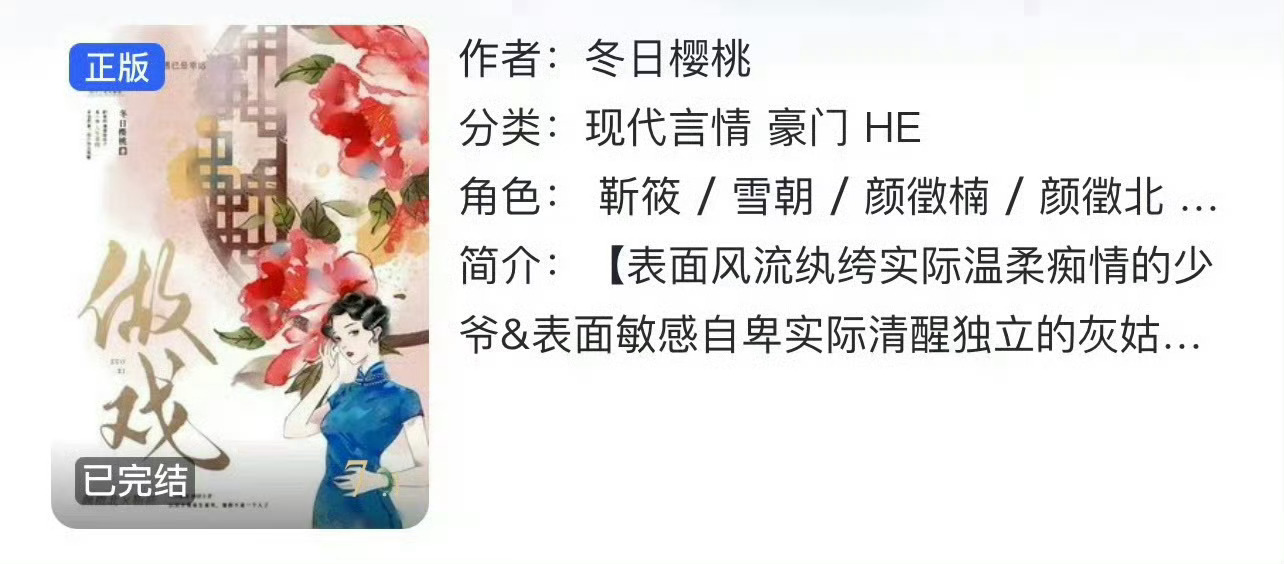小说推荐：《做戏》 作者:冬日樱桃简评：扮猪吃老虎女主vs风流纨绔男主，先婚后爱