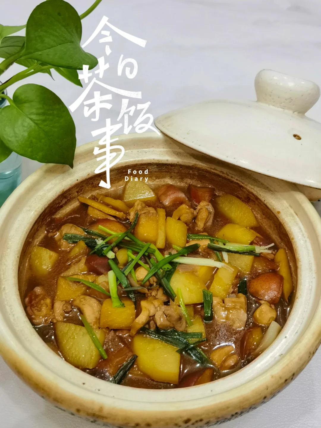 🍲果香肉嫩，苹果啫啫鸡煲，太好吃啦～