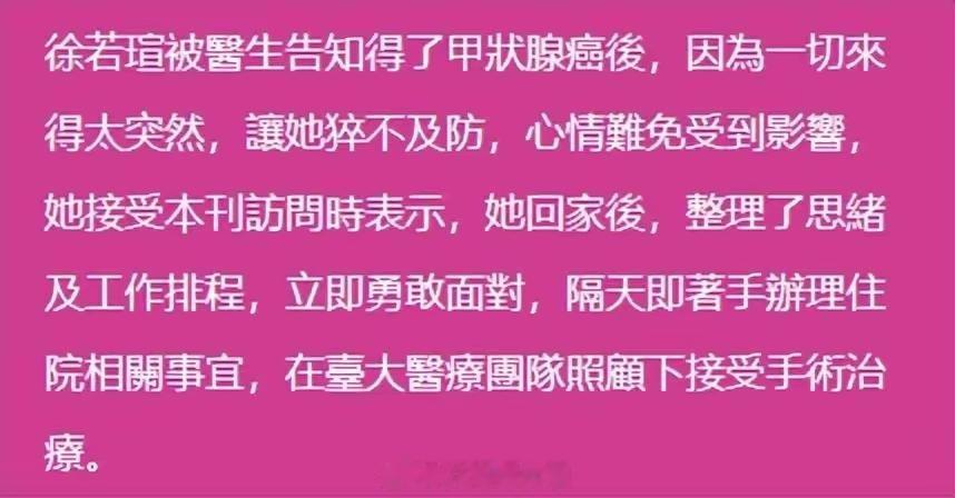 #徐若瑄患甲状腺癌##徐若瑄罹患甲状腺癌#徐若瑄自曝患甲状腺癌，早日康复 ​​​