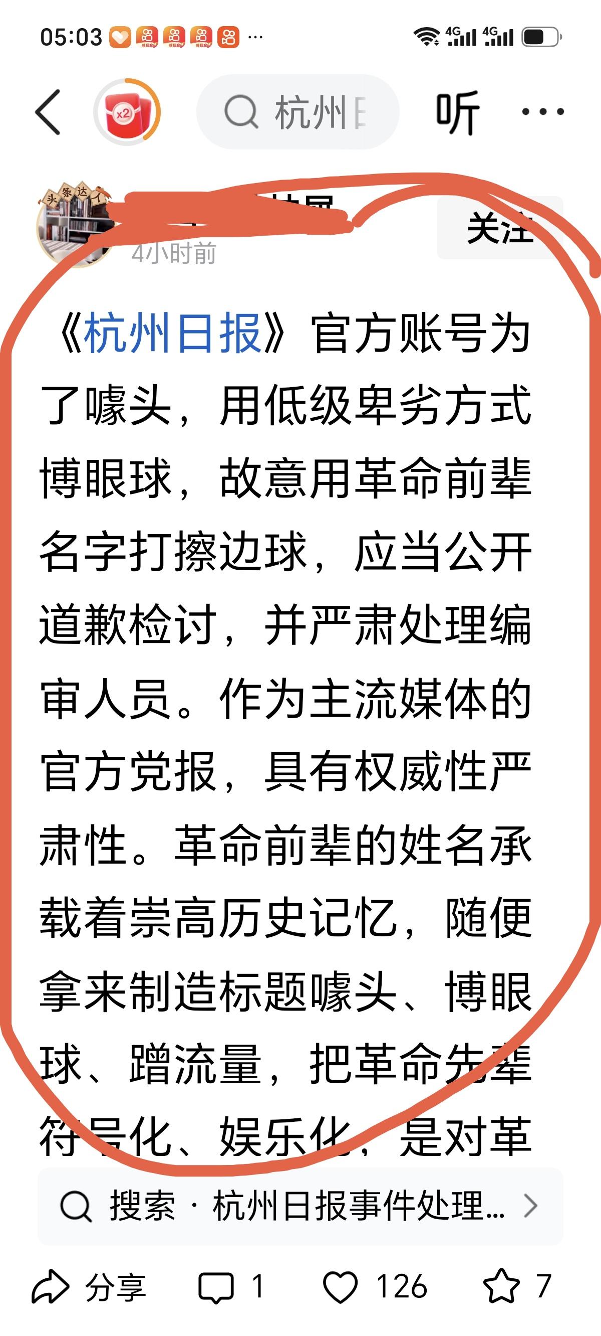 有人打棍子了，说《杭州日报》官方账号为了噱头，用低级卑劣方式博眼球，故意用革命前