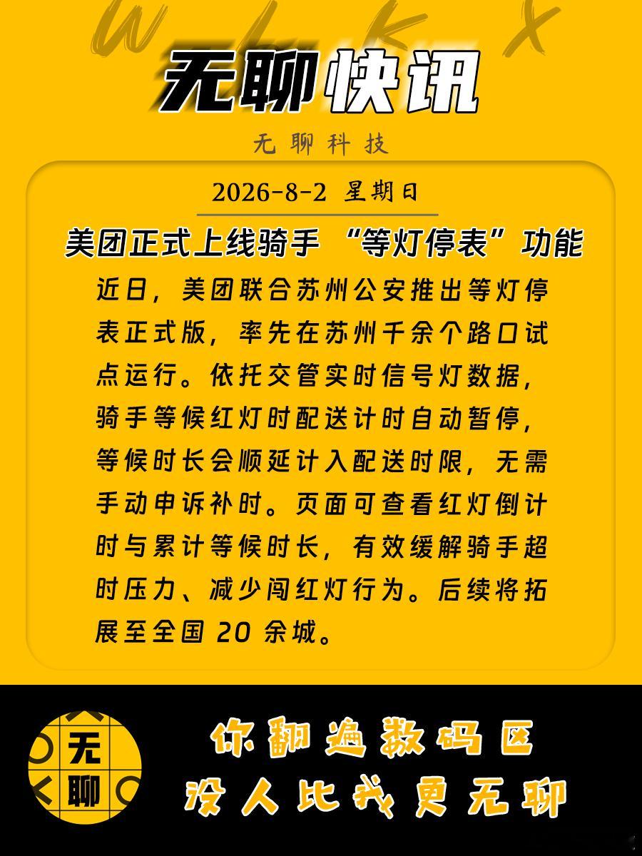 【美团正式上线骑手 “等灯停表”功能】近日，美团联合苏州公安推出等灯停表正式版，