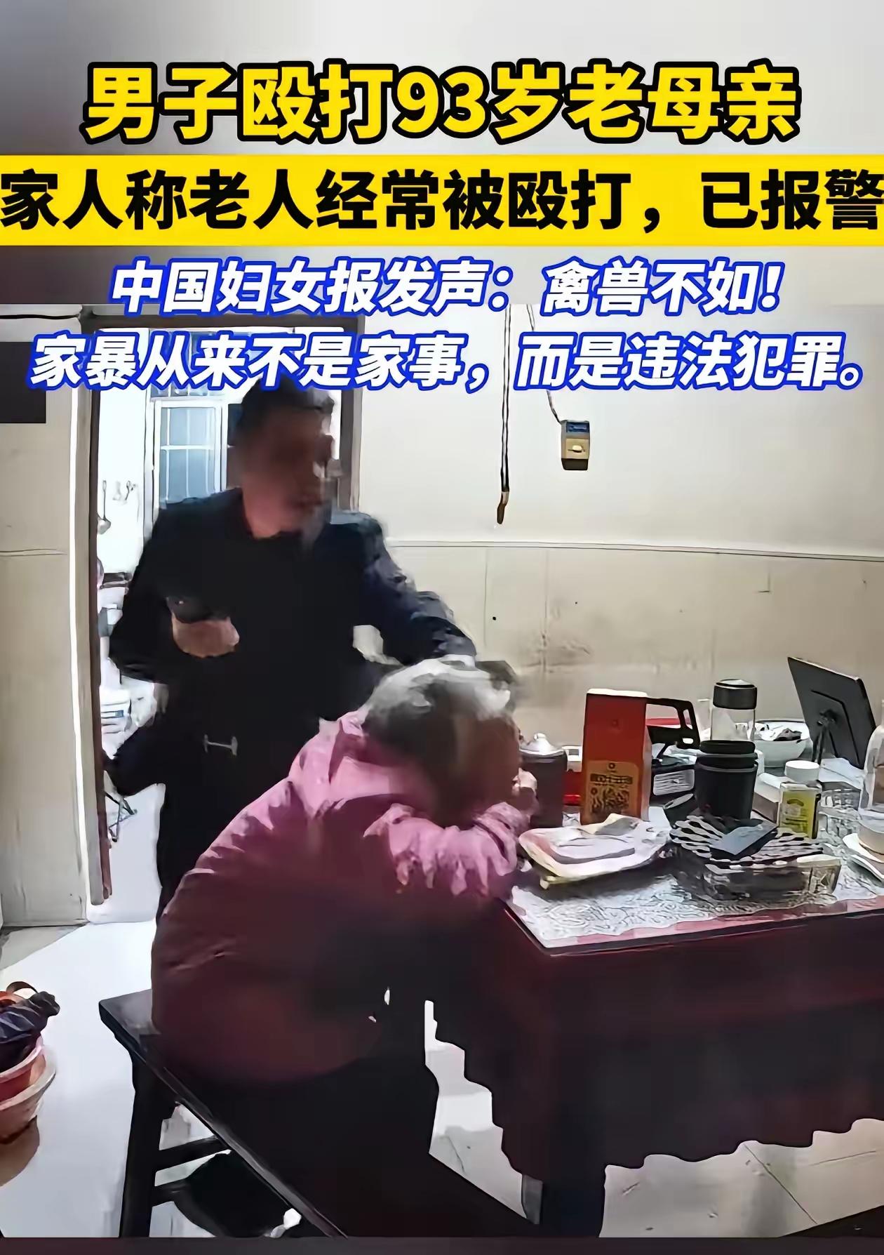 93岁老母亲被亲生儿子殴打，视频竟是女儿曝出！这事儿越挖越让人心里不是滋味！
 