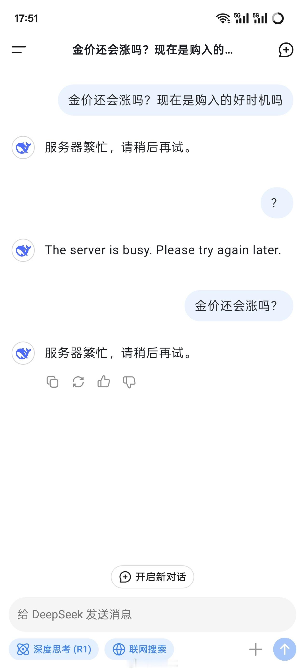 你们是怎么忍受DeepSeek总服务器繁忙的？[怒] 