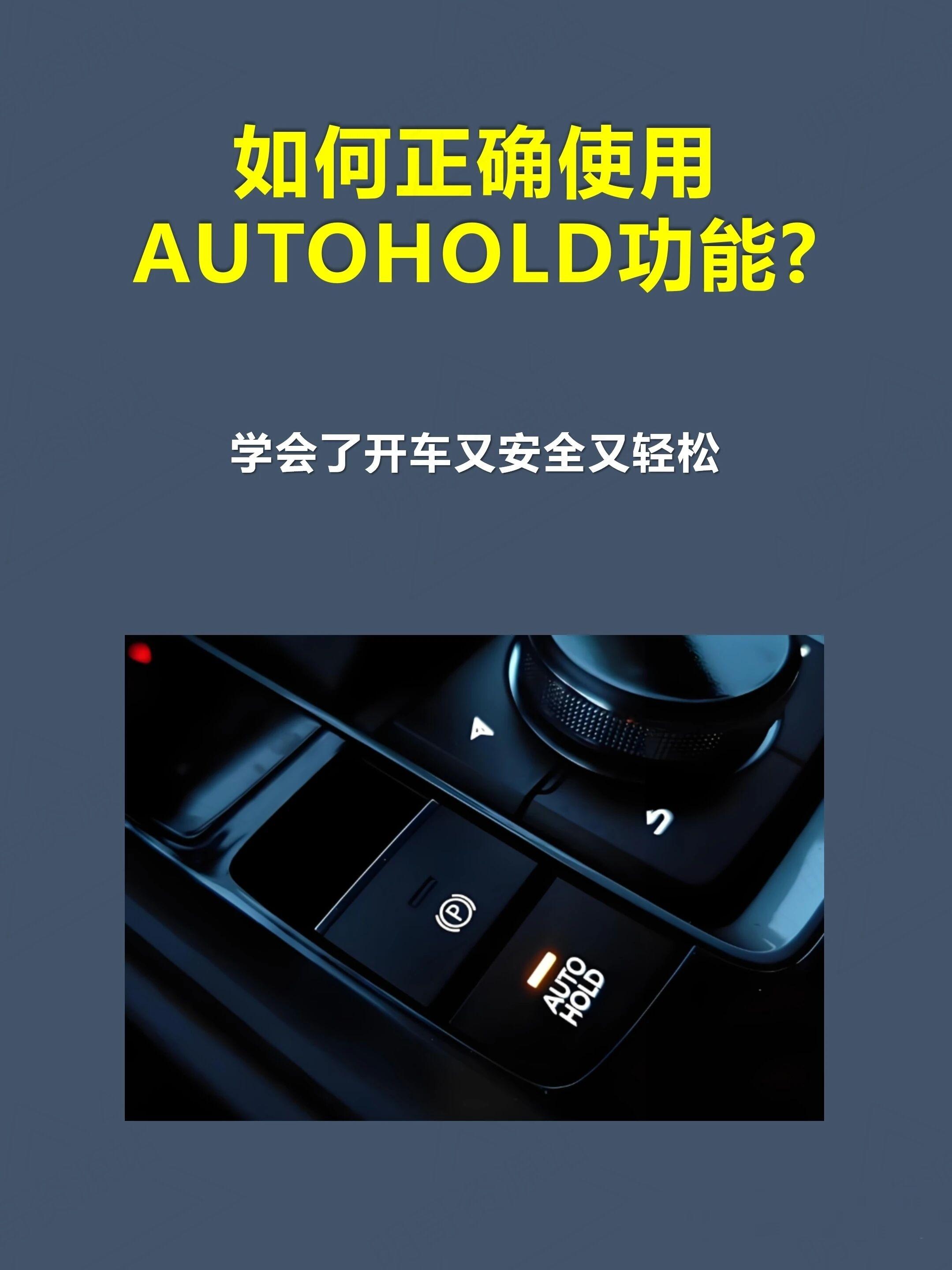 如何正确汽车上的AUTOHOLD功能。