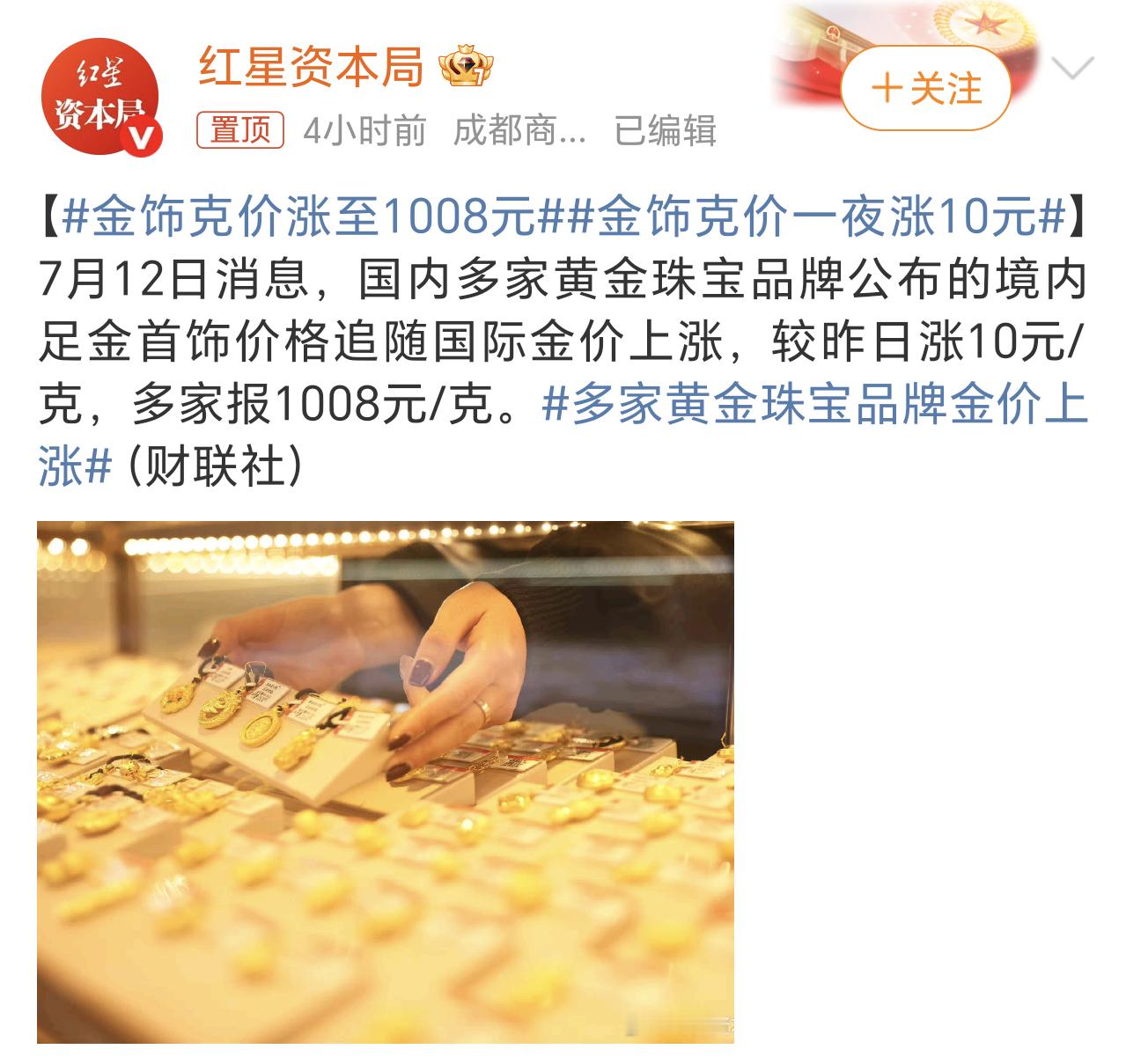金饰克价涨至1008元看来这黄金还是硬通货，前一段时间不是说大跌了嘛，这才没几天