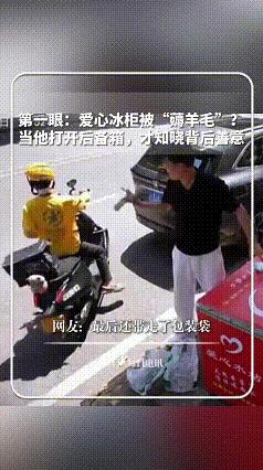 “上新华社了！”重庆，男子将车停在爱心冰柜旁边，拿了一瓶冰水喝，喝完人却迟迟没有
