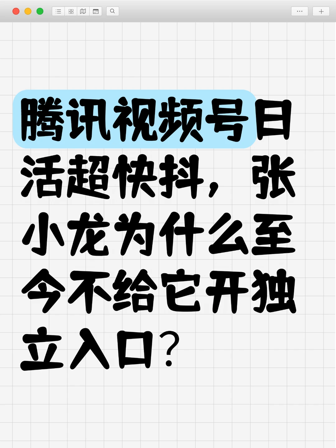 张小龙为什么至今不给它开独立入口？