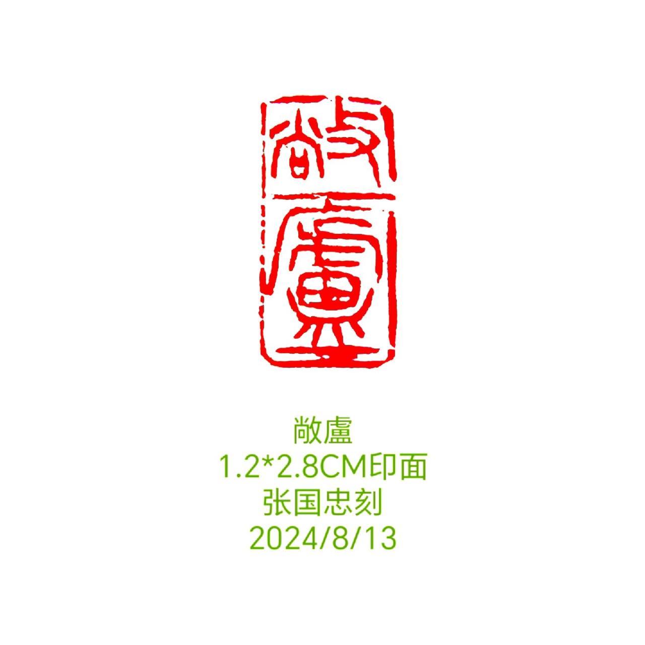 #西泠印社 #篆刻 #书法 #印石 #刻字
