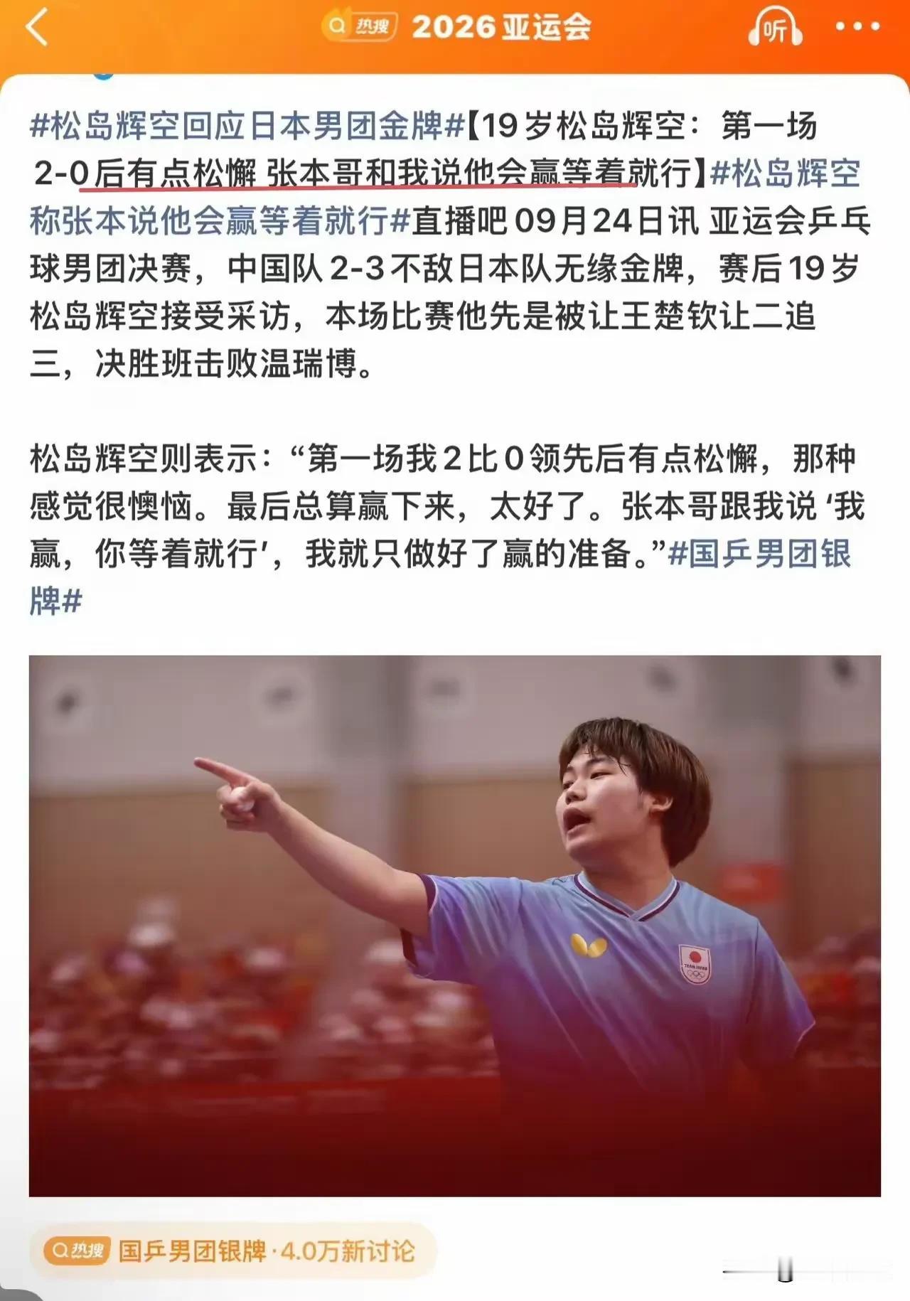 男团输球后感觉，松岛比张本更像狼来了！张本给人的感觉，就是他不是特别像一个具有威
