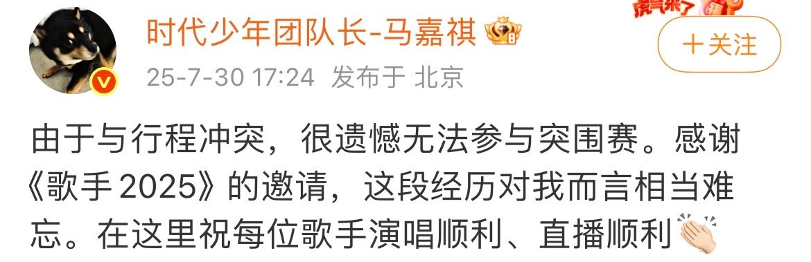 马嘉祺因行程冲突缺席歌手突围赛马嘉祺行程冲突无法参加歌手突围赛真的很遗憾啊！ ​