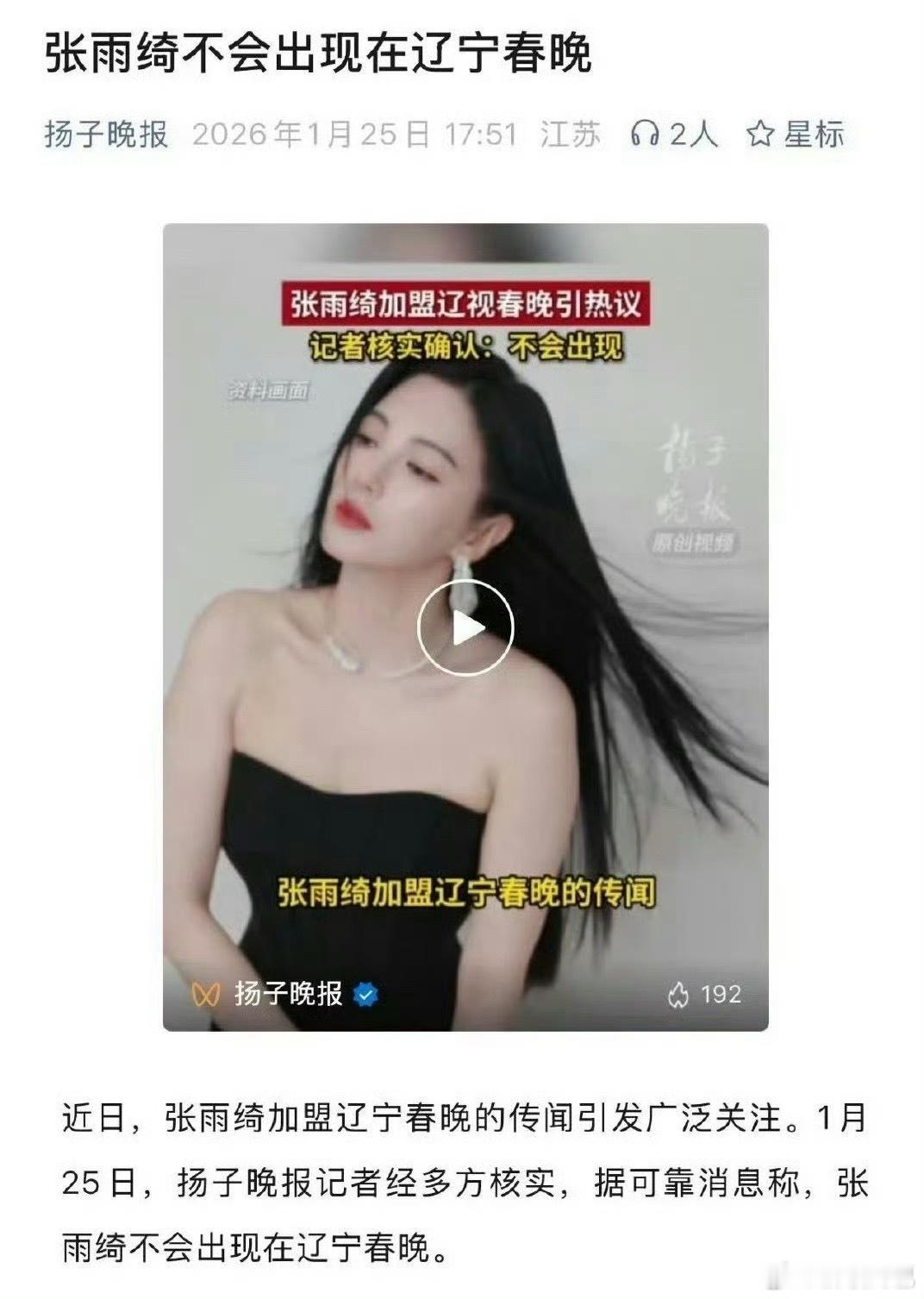 张雨绮不会出现在辽宁春晚