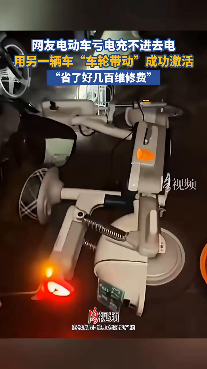 网友电动车亏电充不进去电，用另一辆车"车轮带动"成功激活。
洛报集团·掌上洛阳客