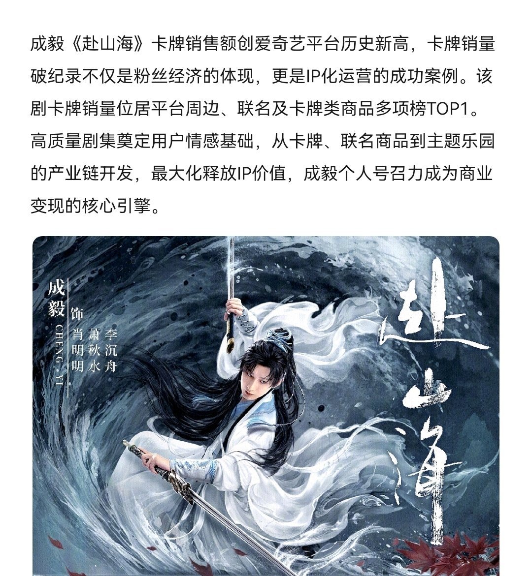 成毅《赴山海》卡牌销售破记录创爱奇艺平台历史新高🐮招商、联名、周边、云包场、角