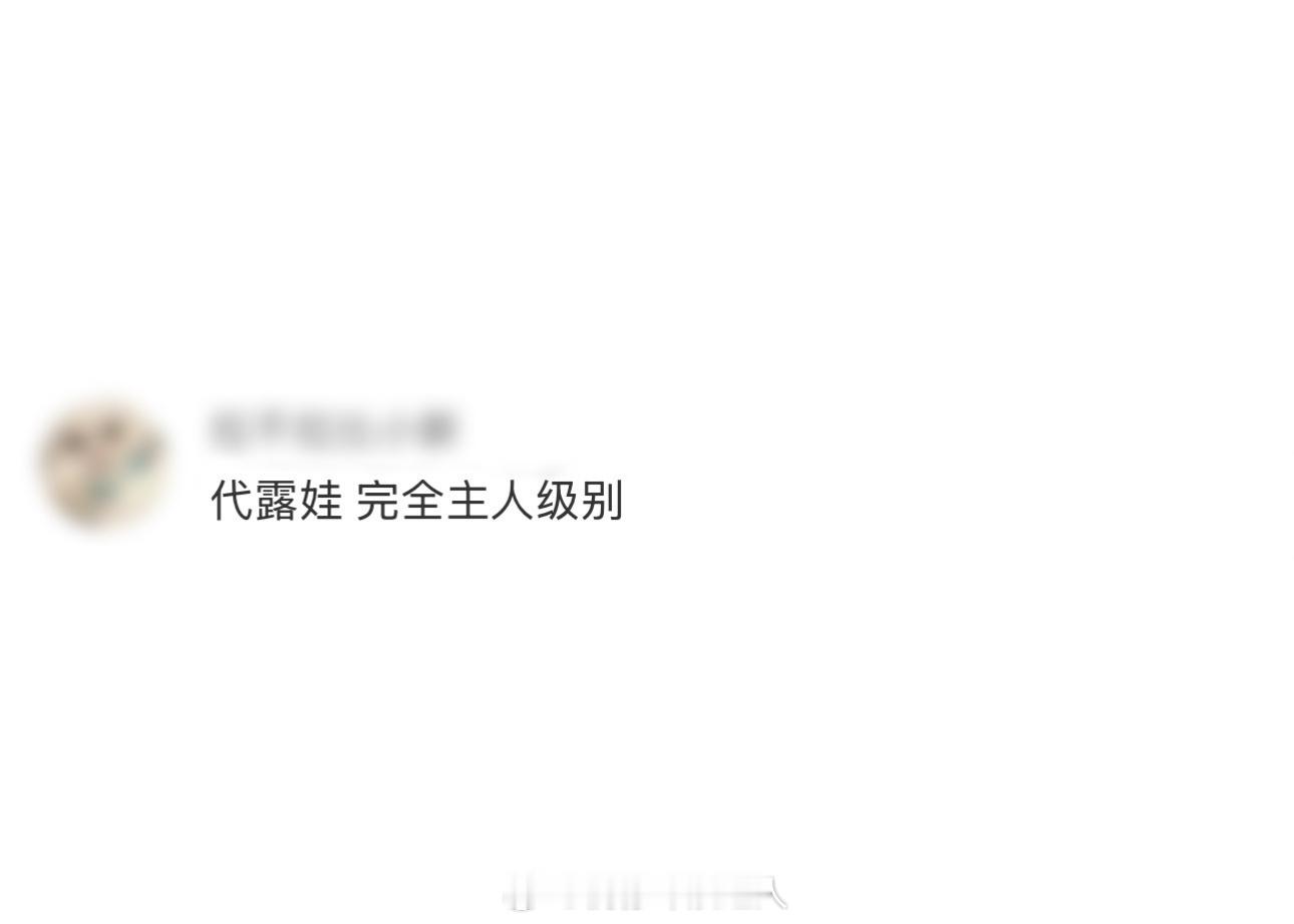 代露娃 完全主人级别代露娃真的好权威的一张脸。。每一张都像精心打磨的画报，眼神也