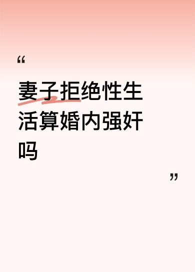 妻子拒绝性生活，丈夫强迫是否构成婚内强奸，不能一概而论。
法律上，强奸罪指违背妇